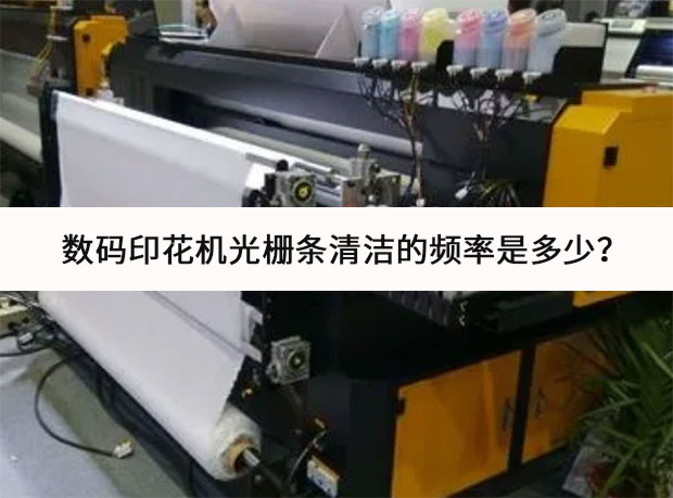 數碼印花機光柵條清潔的頻率是多少?