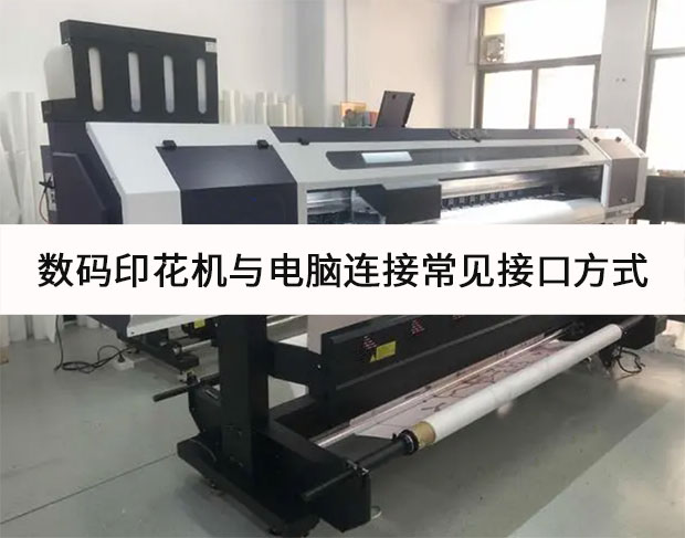 數碼印花機與電腦連接常見接口方式