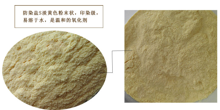 防染鹽在還原染料印花中的作用