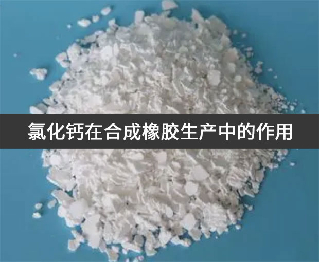 氯化鈣在合成橡膠生產中的作用