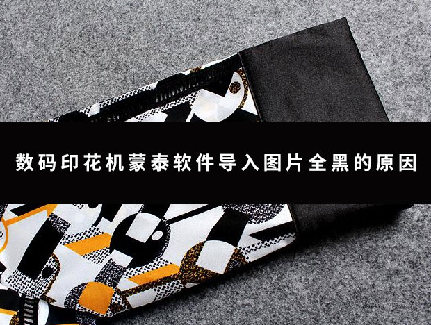 數(shù)碼印花機(jī)蒙泰軟件導(dǎo)入圖片全黑的原因