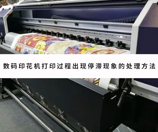 數碼印花機打印過程出現停滯現象的處理方法 數碼印花機打印過程出現停滯現象的處理方法