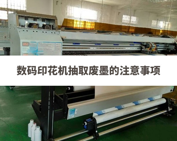 數(shù)碼印花機(jī)抽取廢墨的注意事項(xiàng)