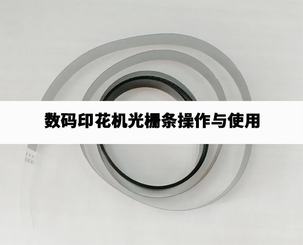 數碼印花機光柵條操作與使用