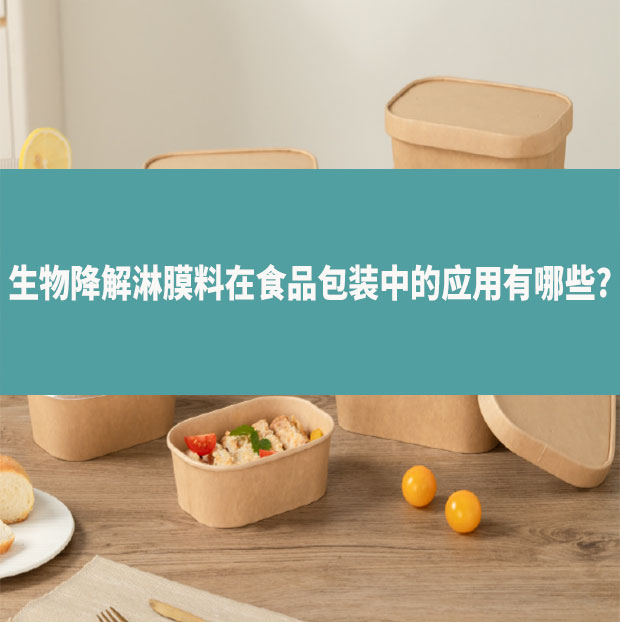 生物降解淋膜料在食品包裝中的應用有哪些?