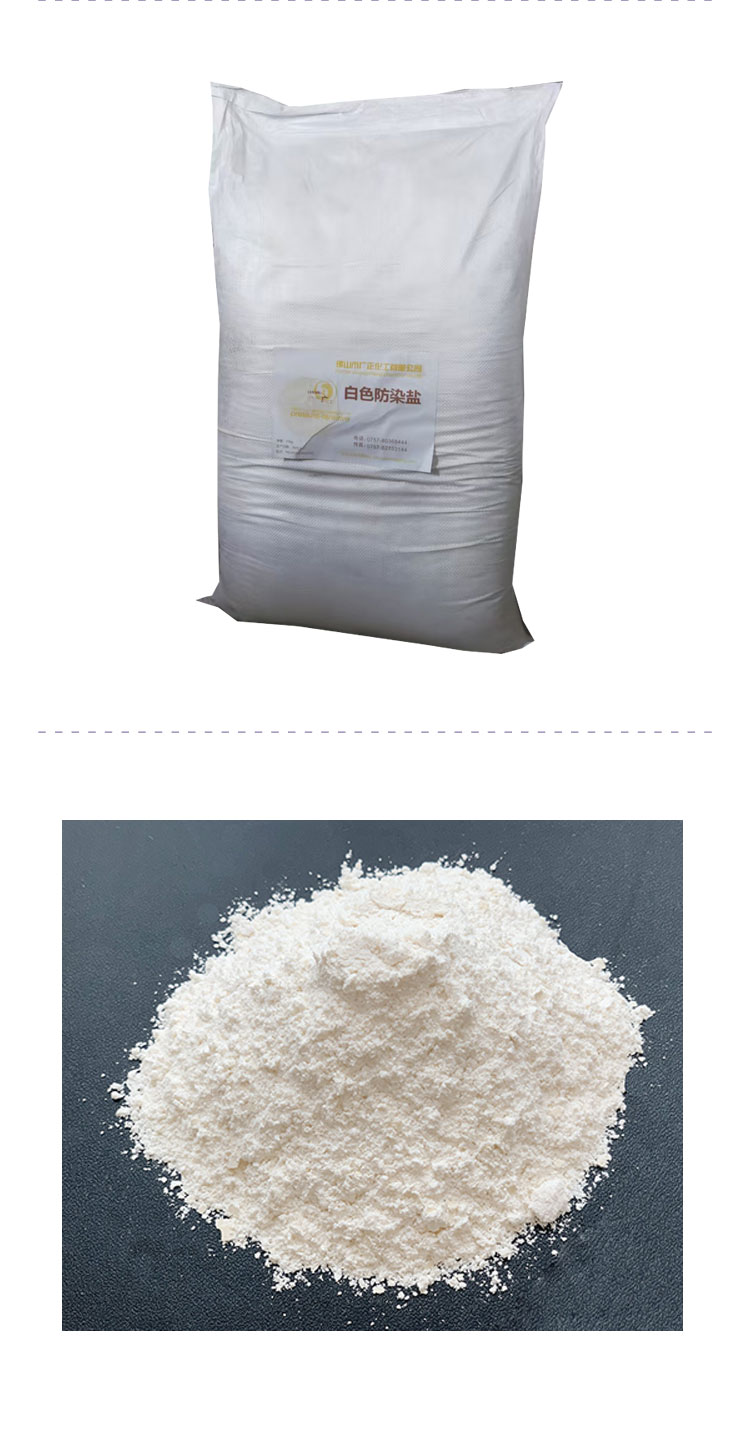 白色防染鹽