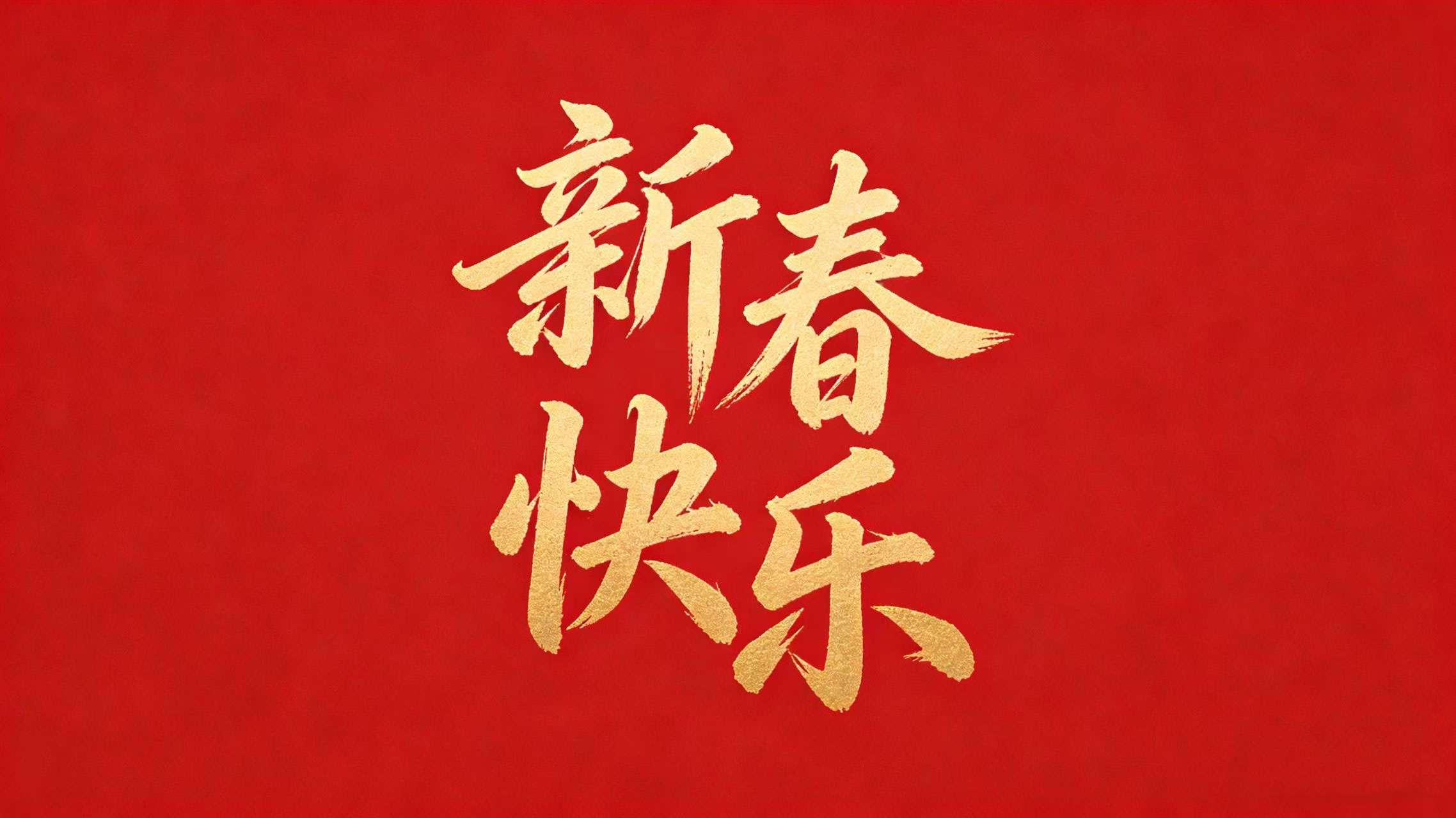 廣正化工祝您新春快樂！