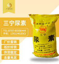 三寧牌尿素 三寧牌尿素