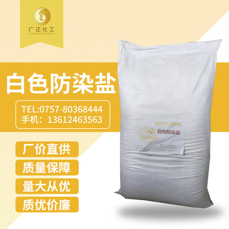 白色防染鹽 白色防染鹽